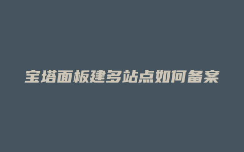 宝塔面板建多站点如何备案