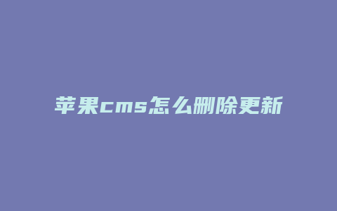 苹果cms怎么删除更新