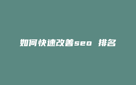 如何快速改善seo 排名