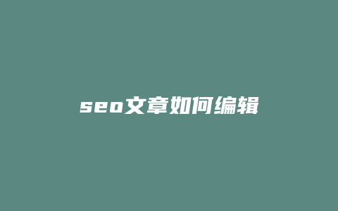 seo文章如何编辑