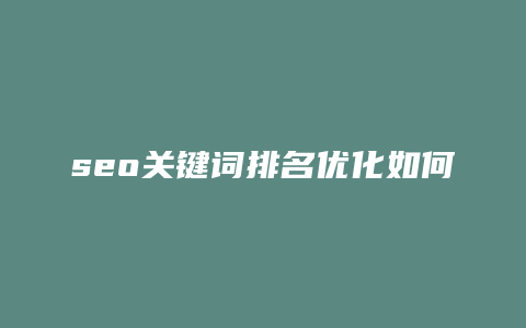 seo关键词排名优化如何