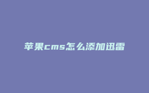 苹果cms怎么添加迅雷