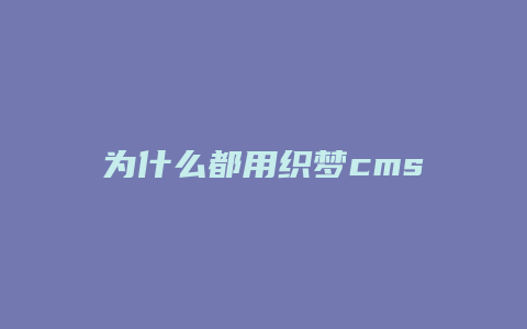 为什么都用织梦cms