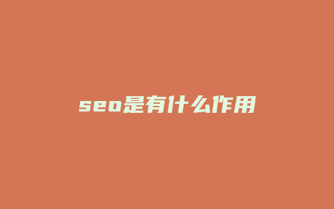 seo是有什么作用