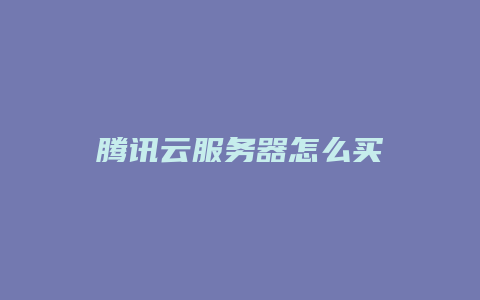 腾讯云服务器怎么买