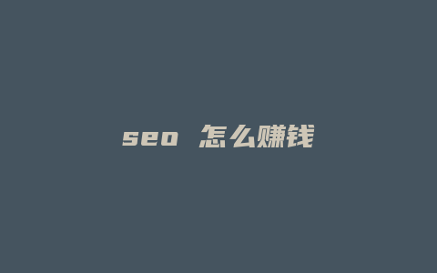 seo 怎么赚钱