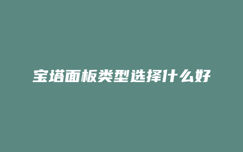 宝塔面板类型选择什么好