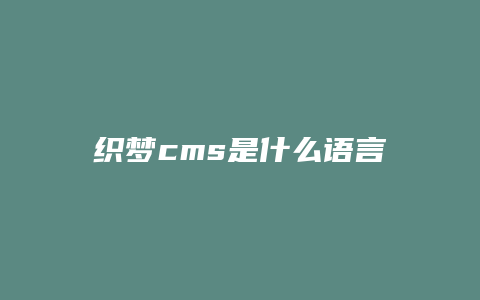 织梦cms是什么语言