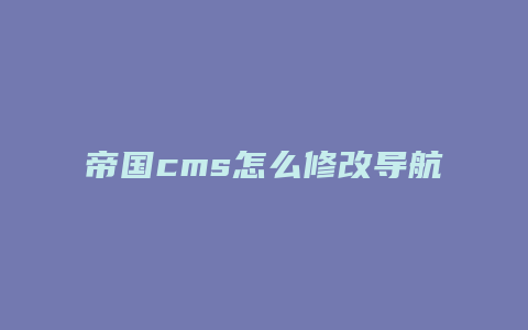 帝国cms怎么修改导航