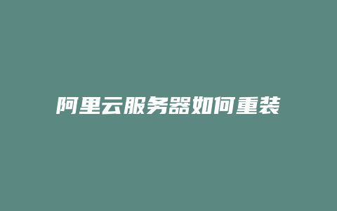 阿里云服务器如何重装