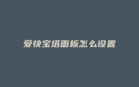 爱快宝塔面板怎么设置