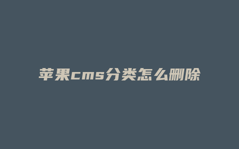 苹果cms分类怎么删除