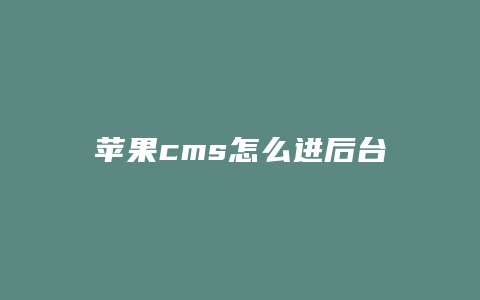 苹果cms怎么进后台