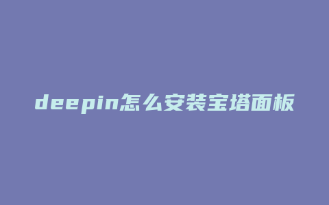 deepin怎么安装宝塔面板
