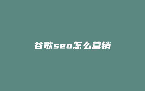 谷歌seo怎么营销