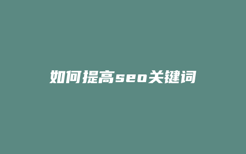 如何提高seo关键词