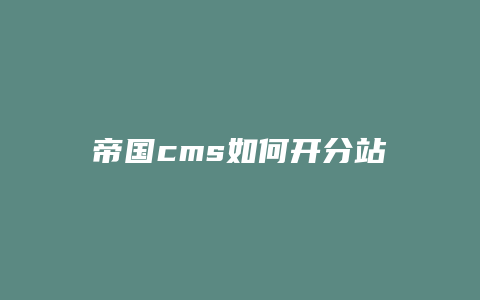 帝国cms如何开分站