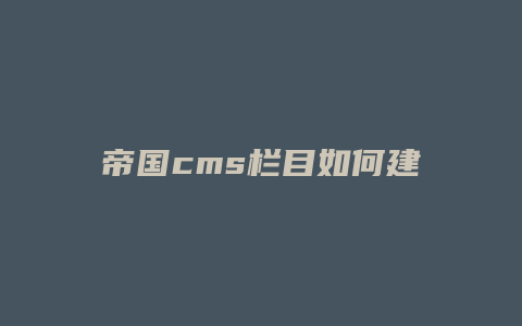 帝国cms栏目如何建