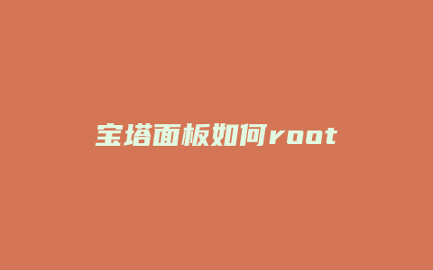 宝塔面板如何root