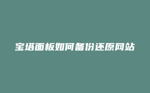 宝塔面板如何备份还原网站