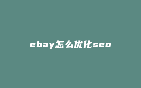 ebay怎么优化seo