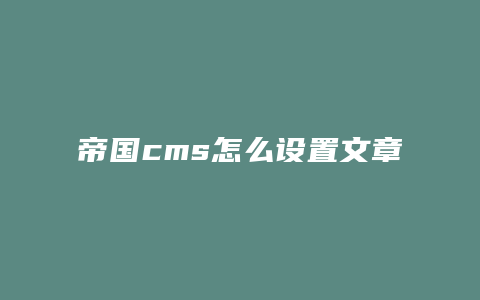 帝国cms怎么设置文章