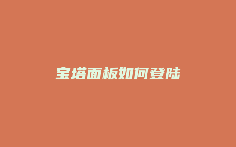 宝塔面板如何登陆