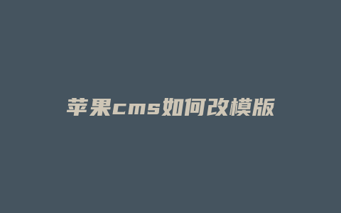 苹果cms如何改模版