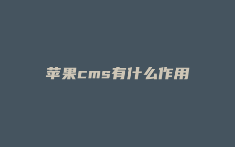 苹果cms有什么作用