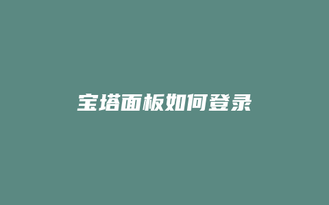 宝塔面板如何登录