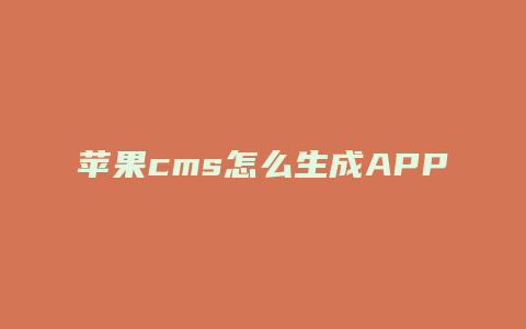 苹果cms怎么生成APP