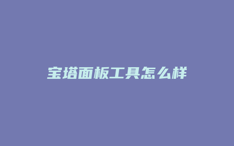 宝塔面板工具怎么样