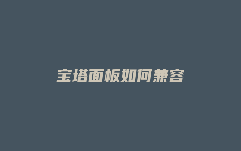 宝塔面板如何兼容