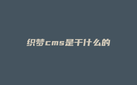 织梦cms是干什么的