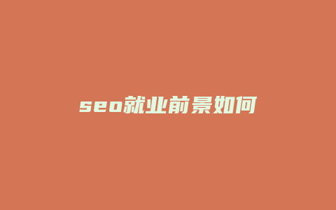 seo就业前景如何