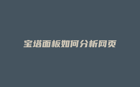 宝塔面板如何分析网页