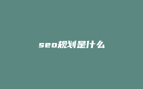 seo规划是什么