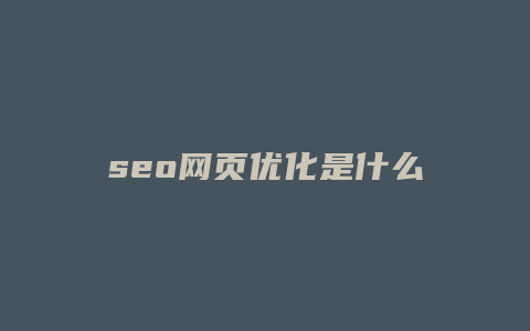 seo网页优化是什么