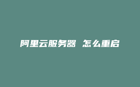 阿里云服务器 怎么重启