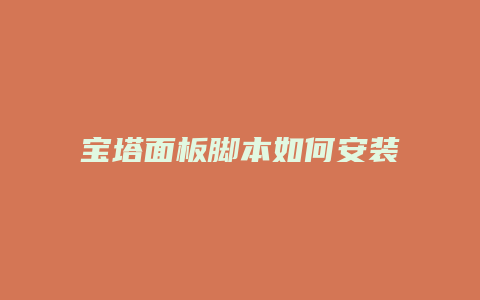 宝塔面板脚本如何安装