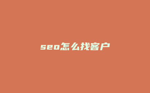 seo怎么找客户