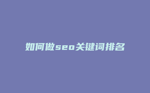 如何做seo关键词排名