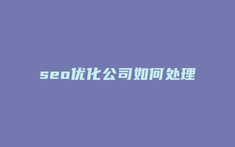 seo优化公司如何处理