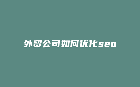 外贸公司如何优化seo