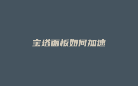 宝塔面板如何加速