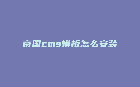 帝国cms模板怎么安装