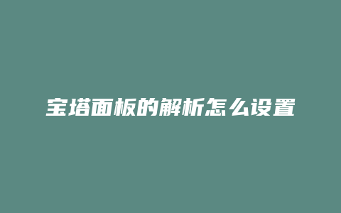 宝塔面板的解析怎么设置