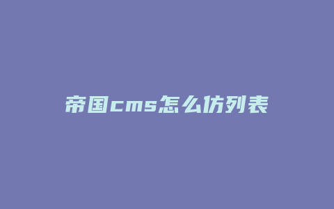 帝国cms怎么仿列表