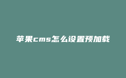 苹果cms怎么设置预加载