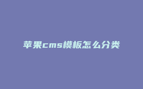 苹果cms模板怎么分类